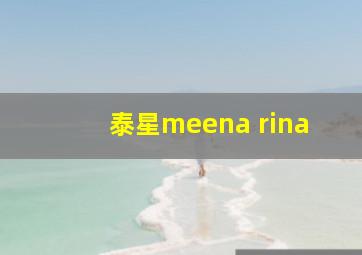 泰星meena rina